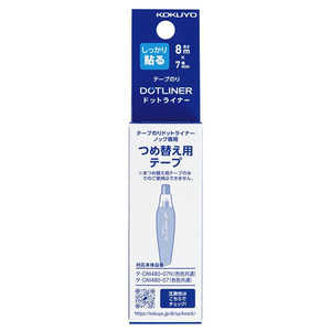 コクヨ [テープのり] ドットライナーノック 共通詰替え用テープ (幅 7mm･長さ 8m) タ-D480-07 タ-D48007