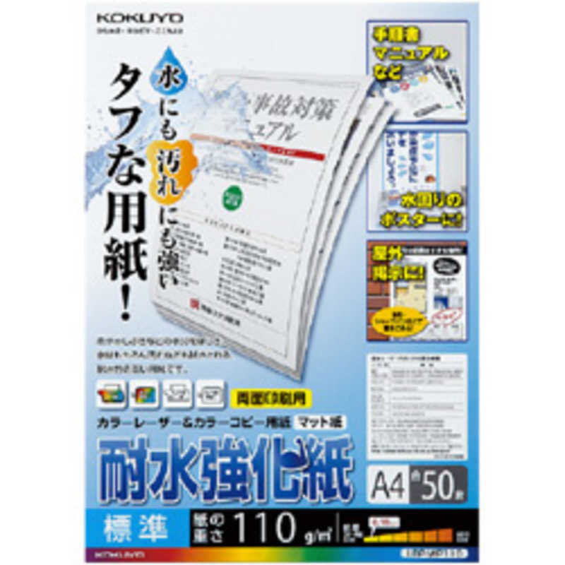 コクヨ コクヨ カラーレーザー&カラーコピー用 耐水強化紙 標準 LBP-WP110 LBP-WP110