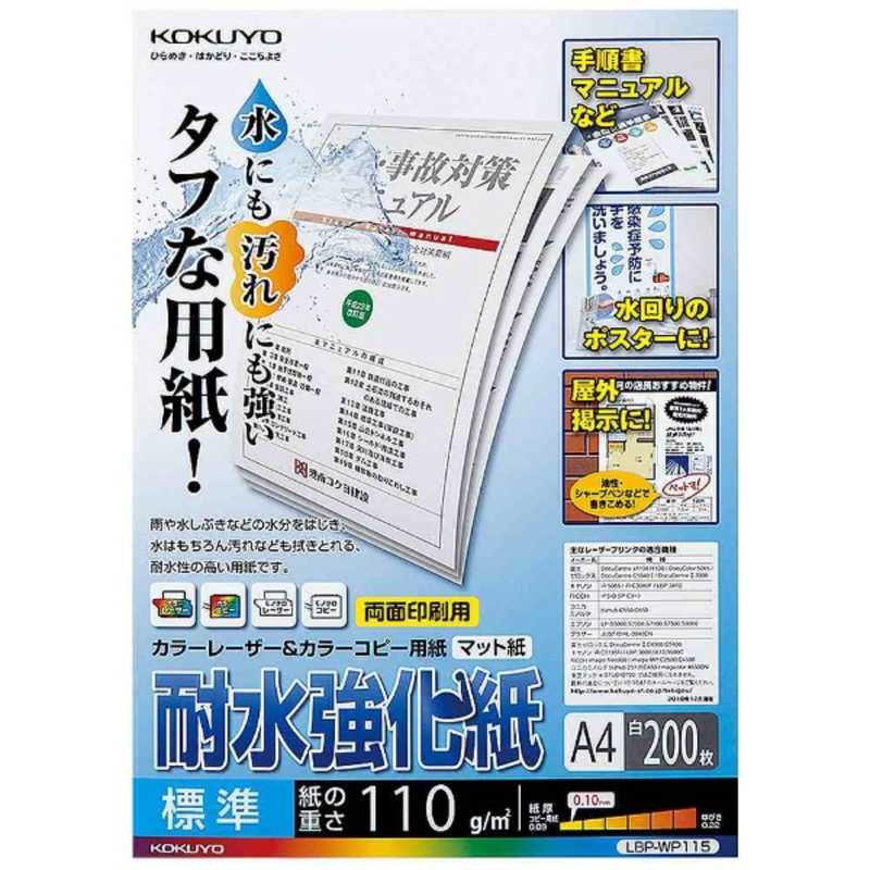 コクヨ コクヨ カラーレーザー&カラーコピー用 耐水強化紙 標準 LBP-WP115 LBP-WP115