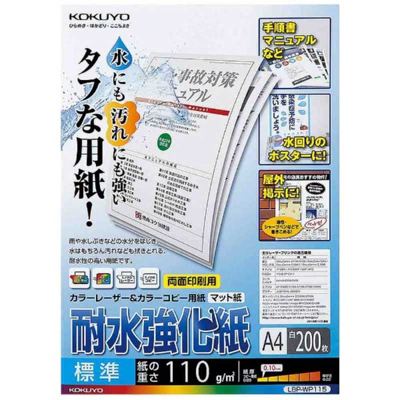 コクヨ カラーレーザーカラーコピー用 耐水強化紙 LBP-WP115 標準