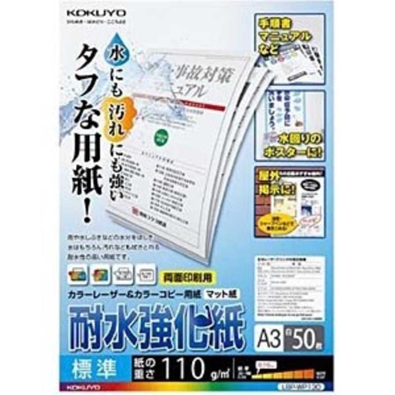 コクヨ コクヨ カラーレーザー&カラーコピー用 耐水強化紙 標準 LBP-WP130 LBP-WP130