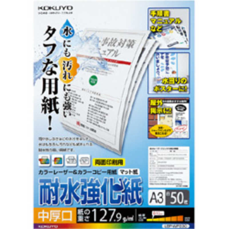 コクヨ コクヨ カラーレーザー&カラーコピー用 耐水強化紙 中厚口 LBP-WP230 LBP-WP230