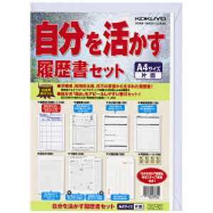 コクヨ [履歴書用紙]自分を活かす履歴書セット A4 シン-10