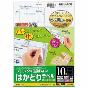 コクヨ プリンタを選ばない はかどりラベル 121g/m2 KPC-E1101-20 コクヨ プリンタを選ばない はかどりラベル 121g/m2 KPC-E1101-20