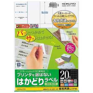 コクヨ プリンタを選ばない はかどりラベル 121g/m2 KPC-E1201-20 コクヨ プリンタを選ばない はかどりラベル 121g/m2 KPC-E1201-20