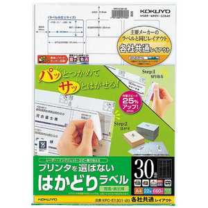 コクヨ プリンタを選ばない はかどりラベル 121g/m2 KPC-E1301-20