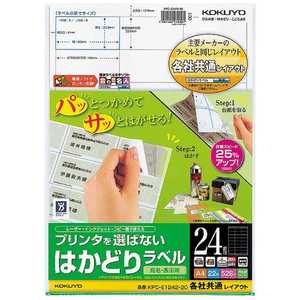 コクヨ プリンタを選ばない はかどりラベル 121g/m2 KPC-E1242-20 コクヨ プリンタを選ばない はかどりラベル 121g/m2 KPC-E1242-20
