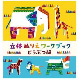 コクヨ 立体ぬりえワークブック 動物編 KE-WC31 コクヨ 立体ぬりえワークブック 動物編 KE-WC31