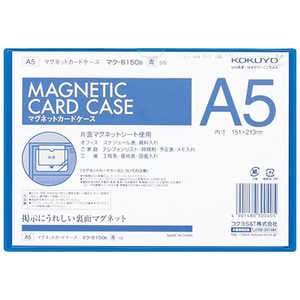 コクヨ マグネットカードケース A5 内寸法 151x213mm マク-6150B コクヨ マグネットカードケース A5 内寸法 151x213mm マク-6150B