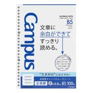 コクヨ [ルーズリーフ] 学習罫 キャンパスルーズリーフ 文章罫 (6.8mm罫 B5 100枚) ノ-F836BM