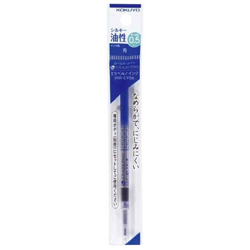 コクヨ コクヨ [ボールペン替芯]選べるボールペン エラベルノ インク(シルキー油性､ボール径:0.5mm PRR-EY5B インク色:青 PRR-EY5B インク色:青