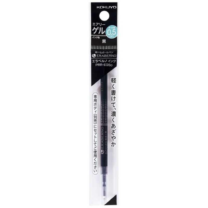 コクヨ コクヨ [ボールペン替芯]選べるボールペン エラベルノ インク(エアリーゲル､ボール径:0.5mm PRR-EG5D インク色:黒 PRR-EG5D インク色:黒