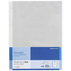 コクヨ クリヤーブックグラッセル替紙A4・20枚 ラ-GLB880-2 ﾗGLB8802