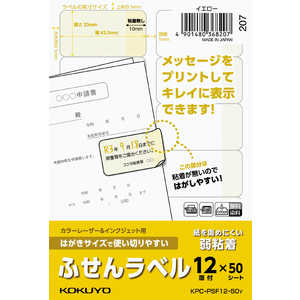 コクヨ はがきサイズふせんラベル 12面イエロー KPCPSF1250Y