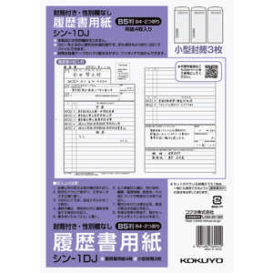 コクヨ 履歴書用紙(封筒付・性別欄なし)標準B5 シン1DJ コクヨ 履歴書用紙(封筒付・性別欄なし)標準B5 シン1DJ
