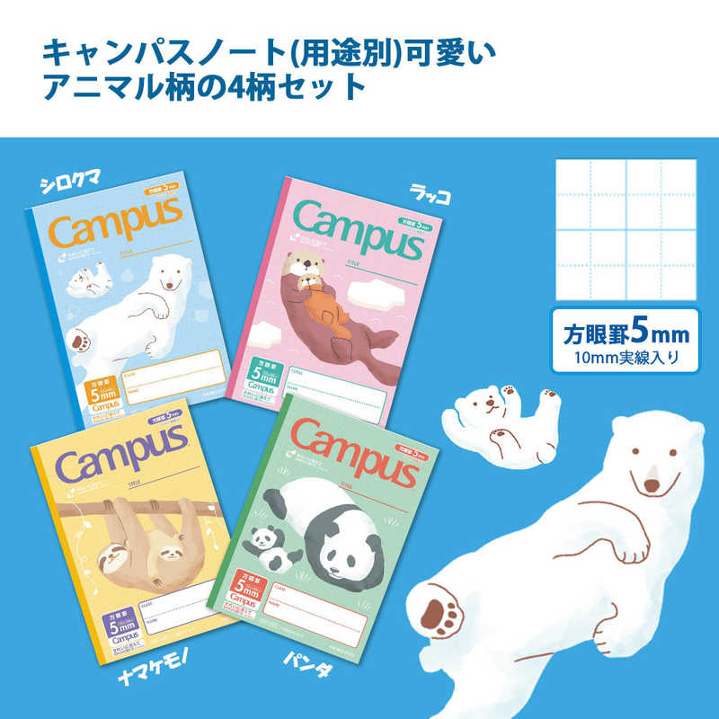 コクヨ コクヨ キャンパス用途5ミリ10ミリアニマル4P ノ-30AS10-5X4 ノ-30AS105X4 ノ-30AS105X4