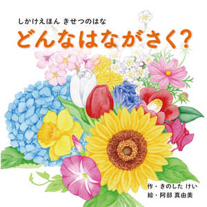 コクヨ どんなはながさく? KE-WC76 コクヨ どんなはながさく? KE-WC76