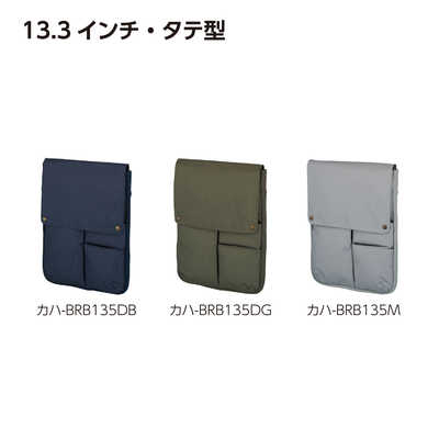 コクヨ バッグインバッグ(ノートPC13.3インチ収容)タテ カハ-BRB135DB
