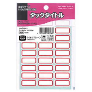 コクヨ タックタイトル赤枠 タ-701 コクヨ タックタイトル赤枠 タ-701