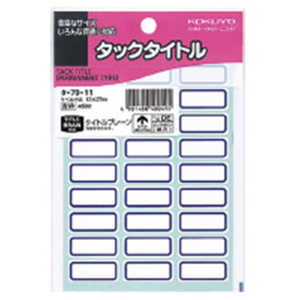 コクヨ タックタイトル12×27ミリ青枠 タ-7011 コクヨ タックタイトル12×27ミリ青枠 タ-7011