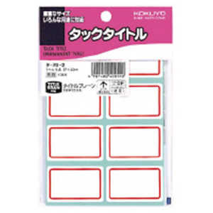 コクヨ タックタイトル赤枠 タ-702 コクヨ タックタイトル赤枠 タ-702