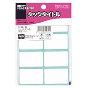 コクヨ タックタイトル27×43ミリ無地 タ-7022 コクヨ タックタイトル27×43ミリ無地 タ-7022