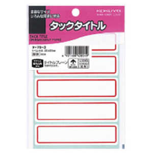 コクヨ タックタイトル赤枠 タ-703 コクヨ タックタイトル赤枠 タ-703