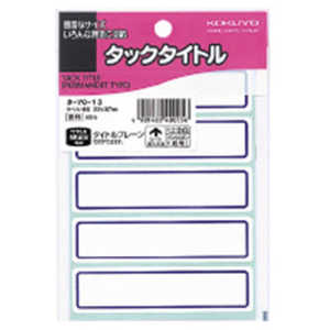 コクヨ タックタイトル タ-7013 コクヨ タックタイトル タ-7013