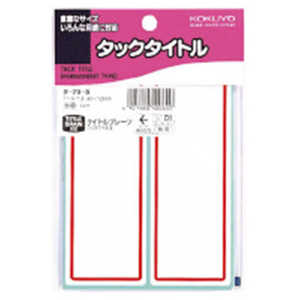 コクヨ タックタイトル赤枠 タ-705Z コクヨ タックタイトル赤枠 タ-705Z