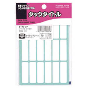 コクヨ タックタイトル12×38ミリ無地 タ-7027 コクヨ タックタイトル12×38ミリ無地 タ-7027