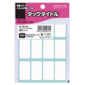 コクヨ タックタイトル20×35ミリ無地 タ-7028 コクヨ タックタイトル20×35ミリ無地 タ-7028