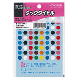 コクヨ タックタイトル8ミリ10色 タ-70141N コクヨ タックタイトル8ミリ10色 タ-70141N
