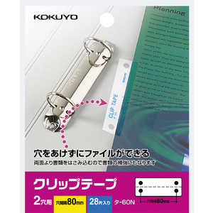 コクヨ クリップテープ 2穴用 タ60N コクヨ クリップテープ 2穴用 タ60N