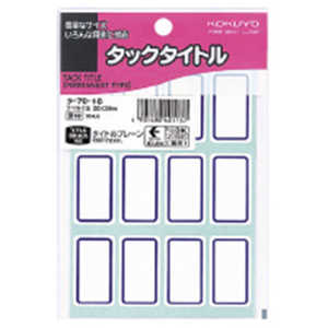 コクヨ タックタイトル20×35ミリ青枠 タ-7018 コクヨ タックタイトル20×35ミリ青枠 タ-7018