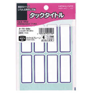 コクヨ タックタイトル20×50ミリ青枠 タ-7058B コクヨ タックタイトル20×50ミリ青枠 タ-7058B