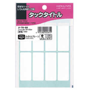 コクヨ タックタイトル20×50ミリ無地 タ-7058 コクヨ タックタイトル20×50ミリ無地 タ-7058
