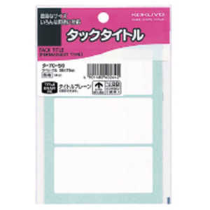 コクヨ タックタイトル35×75ミリ無地 タ-7059 コクヨ タックタイトル35×75ミリ無地 タ-7059