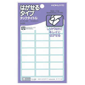 コクヨ タックタイトルはがせるタイプ タ-7122 コクヨ タックタイトルはがせるタイプ タ-7122