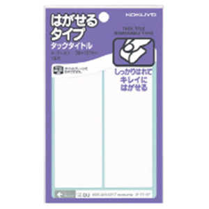 コクヨ タックタイトルはがせるタイプ タ-7127 コクヨ タックタイトルはがせるタイプ タ-7127