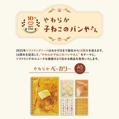 コクヨ (限定)10周年記念ソフトリングノート ベーカリーメロンパン A5