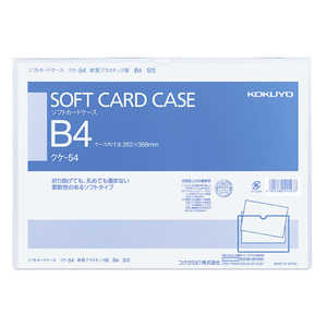 コクヨ ソフトカードケースB4 クケ54 コクヨ ソフトカードケースB4 クケ54