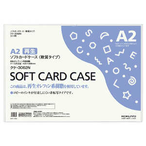 コクヨ ソフトカードケース(環境対応)A2 クケ3062N コクヨ ソフトカードケース(環境対応)A2 クケ3062N