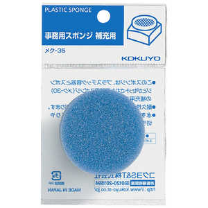 コクヨ 事務用スポンジ 直径55×H25mm 補充用 袋入 メク-35 51155315 コクヨ 事務用スポンジ 直径55×H25mm 補充用 袋入 メク-35 51155315