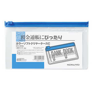 コクヨ カラーソフトクリヤーケースC 青 クケ319B コクヨ カラーソフトクリヤーケースC 青 クケ319B