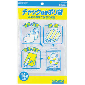 コクヨ チャック付きポリ袋 B6 14枚入 クケ-506 51097622
