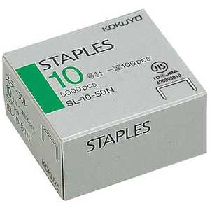 コクヨ ステープル10号 5000PCS SL-10-50N 1箱5000本
