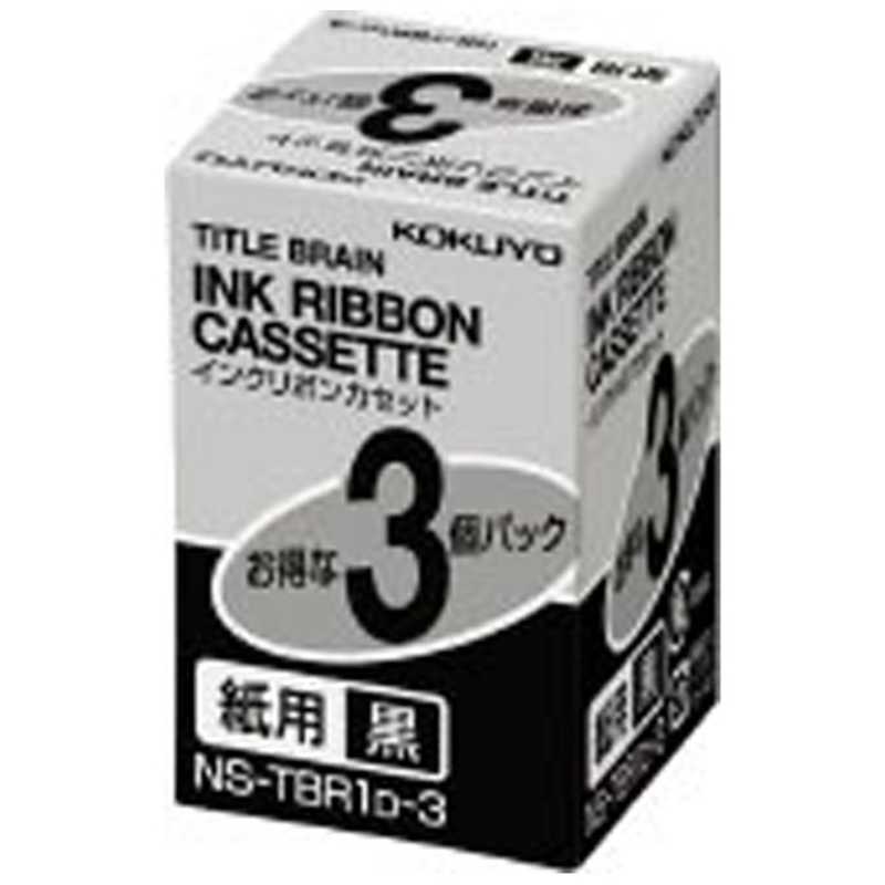 コクヨ コクヨ タイトルブレーン用インクリボンカセット(3個パック) NS-TBR1D-3(黒) NS-TBR1D-3(黒)