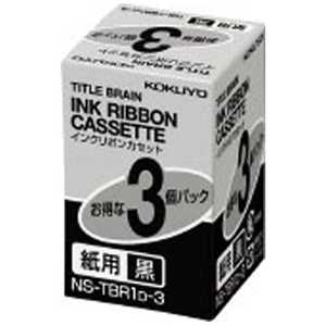 コクヨ タイトルブレーン用インクリボンカセット(3個パック) NS-TBR1D-3(黒)