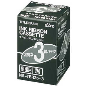 コクヨ インクリボンカセット樹脂用 3個パック 黒 NSTBR2D3