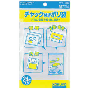コクヨ チャック付きポリ袋 B7 24枚入 クケ-507 51097639 コクヨ チャック付きポリ袋 B7 24枚入 クケ-507 51097639